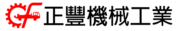正豐機械