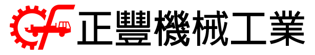 正豐機械