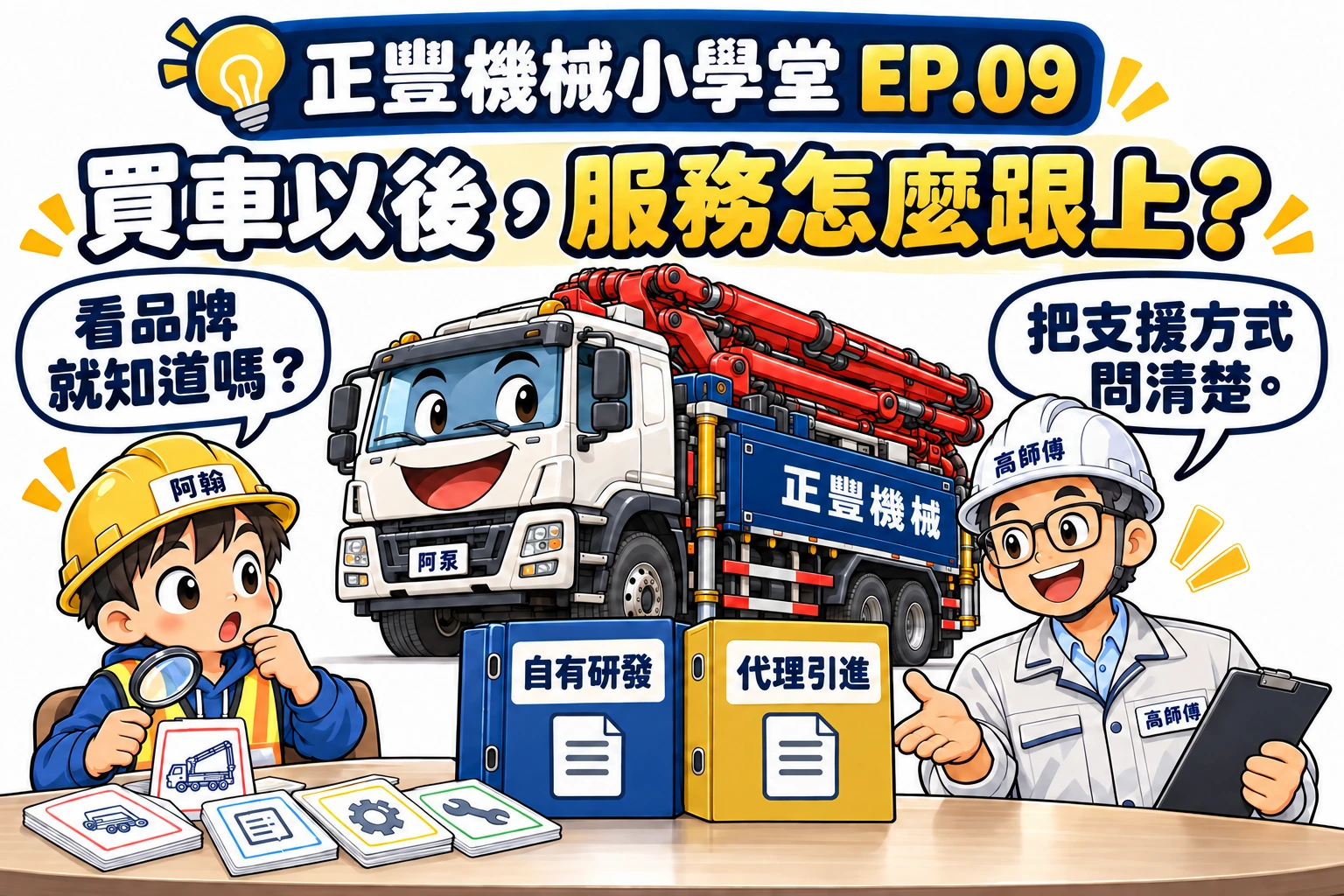 阿翰與高師傅在阿泵展示區討論自有研發與代理引進的售後資料，而非只按品牌判斷。